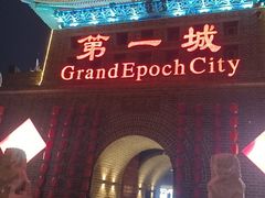 -大明幻境第一城