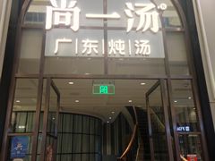 -尚一汤·粤菜海鲜(环球港店)