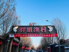 -胖姐渔村(中源大道店)