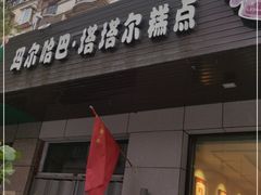 门面-玛尔哈巴·塔塔尔糕点(华侨小区店)