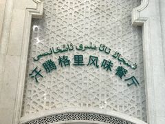 招牌-汗腾格里·风味餐厅(新疆驻京办店)