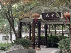 -墨池公园