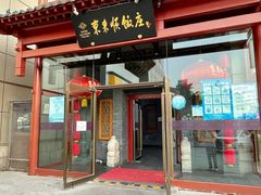门面-东来顺饭庄(西直门店)