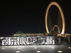 -南京眼步行桥