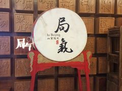 -局气 烤鸭·北京菜(光华路店)