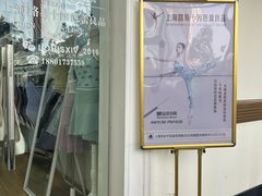 -上海路易十四芭蕾良品舞蹈用品店(美丽华商务中心店)