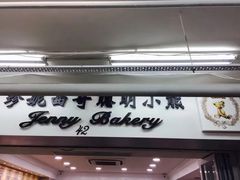 门面-珍妮曲奇聪明小熊(尖沙咀店)