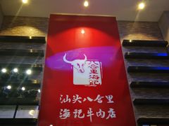 -八合里潮汕鲜牛肉火锅(深圳海岸城店)