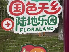 -国色天乡三期陆地乐园