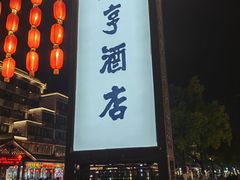 -绍兴鲁迅故里·沈园景区