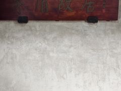 -乌镇东栅景区-茅盾故居