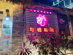 门面-龙桥私厨·姜花菊花过桥鱼·顺德菜(容桂店)