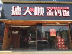 门面-德天顺盖码饭(人民西路店)
