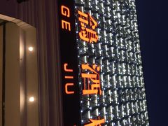 门面-凯鸽酒楼(大同振兴街店)