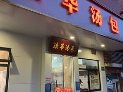 -法华汤包馆(法华镇路店)