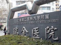 -上海交通大学医学院附属瑞金医院(总院)