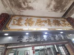 门面-達揚原味燉品(文明路店)