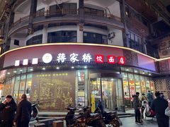 -蒋家桥饺面店(东关街店)