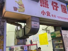 -熊仔屋(吉祥苑小区店)