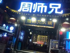 -周师兄大刀腰片火锅(解放碑总店)