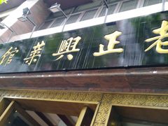 -老正兴菜馆(福州路店)