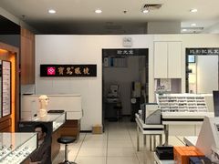 -宝岛眼镜(慈溪大润发店)