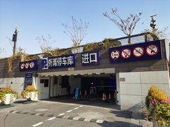 -外滩-停车场