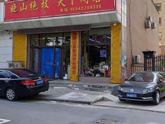 门面-牛庄高晓山馅饼(铁西店)