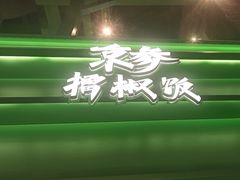 -京参 • 擂椒饭(这有山店)