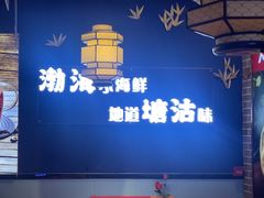 -渔家风味·鲅鱼水饺·央视展播·海鲜天津菜(开发区店)