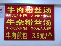 -牛煎里牛肉煎包淮南牛肉汤(广东路店)