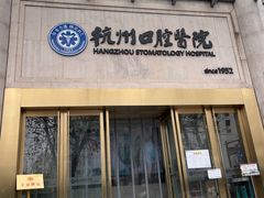 -杭州口腔医院(平海院区)
