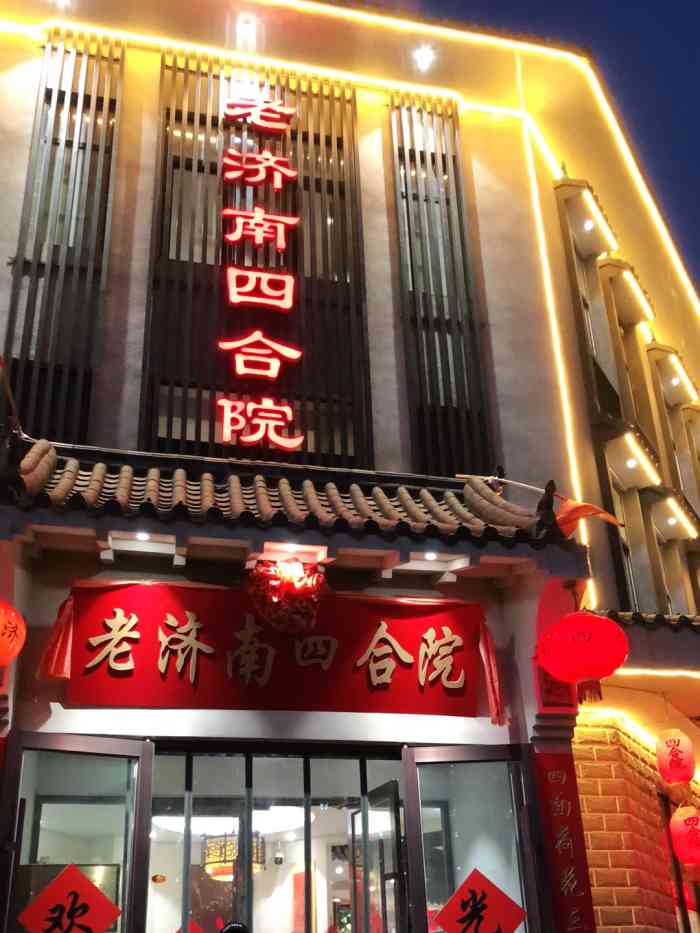 老济南四合院(桑园路店"地地道道的啊,老济南菜,他家的卤菜做的挺.