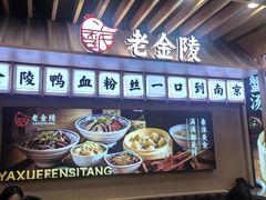 -老金陵·李氏鸭血粉丝汤(夫子庙店)
