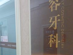 -宁波壹加壹口腔·矫正种植中心