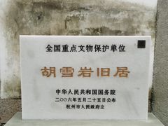 -胡雪岩故居