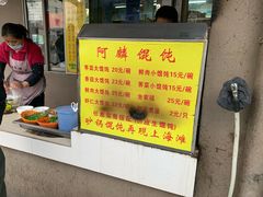 -阿麟馄饨(延长路店)