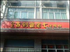 -八0一首创霍老七老螺蛳(万东镇龙景园店)