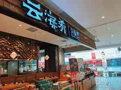 -云海肴·汽锅鸡·云南菜(东坝金隅店)