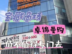 -卓锦曼购中心(国香街店)