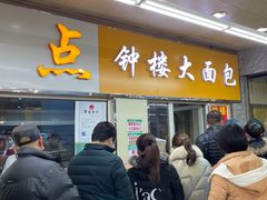 -钟楼大面包