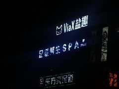 -东方亮足道(中国红街店)