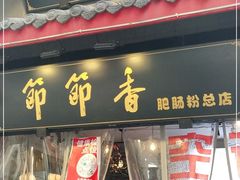 门面-节节香.成都非遗肥肠粉(总店)