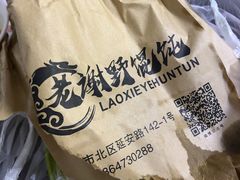 -老谢野馄饨(延安路店)