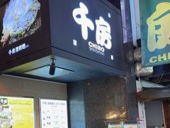 -千房(道頓堀ビル店)