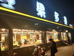 门面-果多美(三里河店)