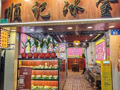 -顺记冰室(宝华路店)