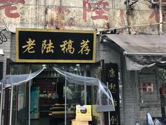 门面-老陆稿荐(西中市店)