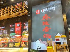 -川锅哎哟·麻辣香锅(国大城市广场店)