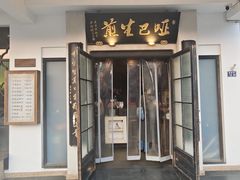 -哑巴生煎(姑苏区苏安新村店)